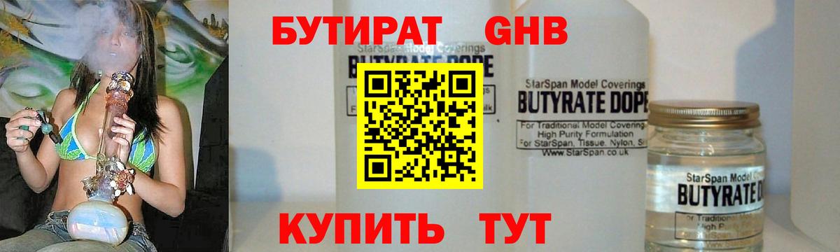 Бутират  Вход с VPN  Богородск  БУТИРАТ бутандиол 